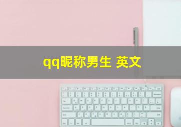 qq昵称男生 英文